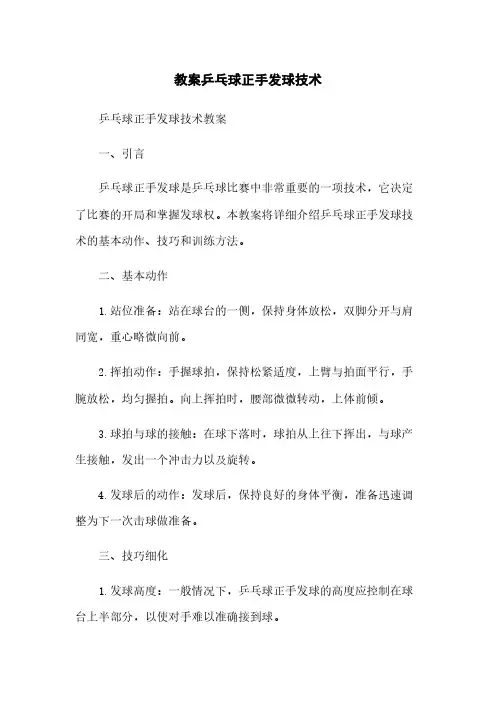 教案乒乓球正手发球技术