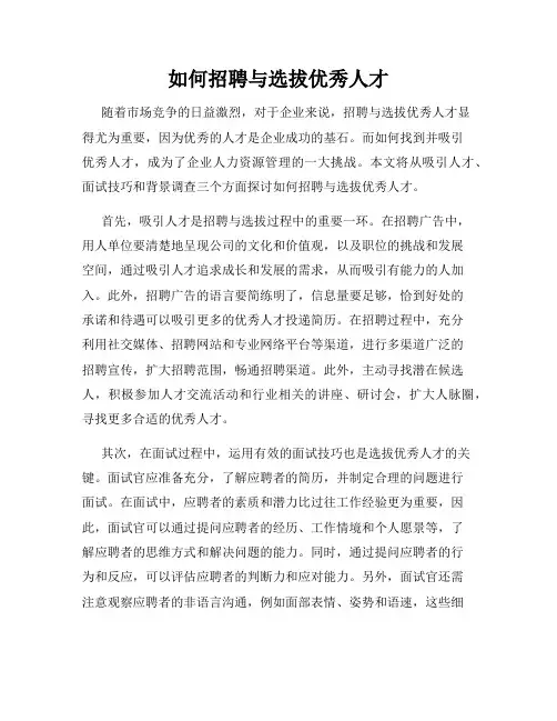 如何招聘与选拔优秀人才