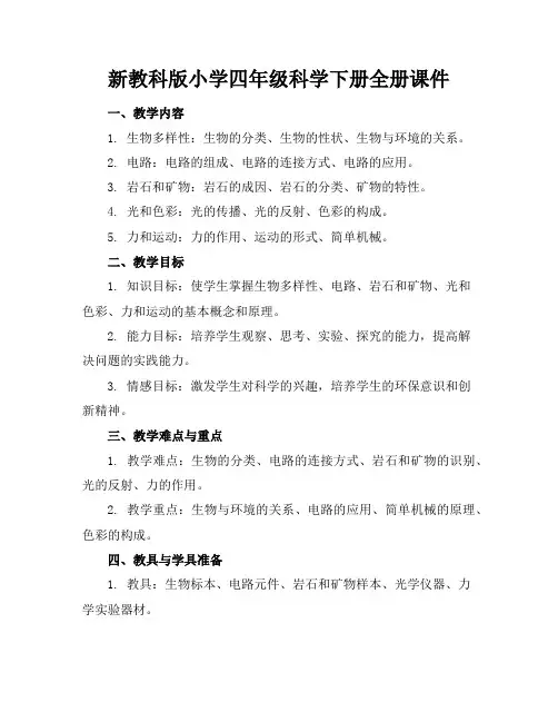 新教科版小学四年级科学下册全册课件