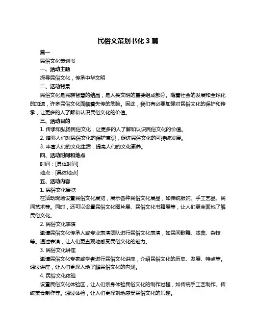 民俗文策划书化3篇