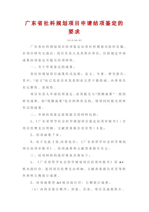 广东社科规划项目申请结项鉴定的要求