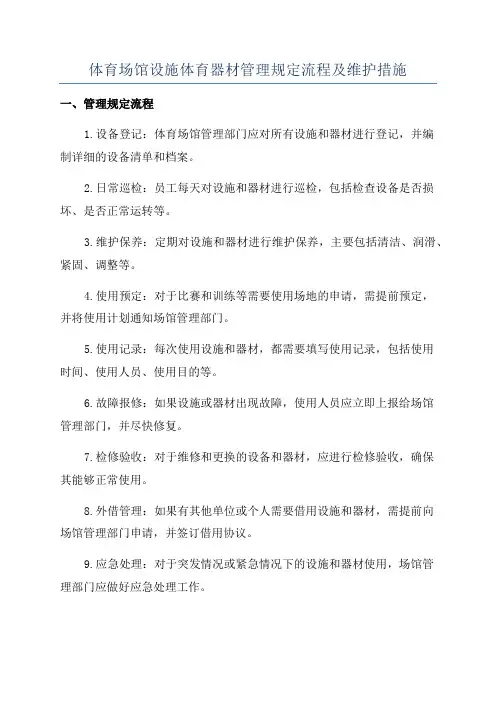体育场馆设施体育器材管理规定流程及维护措施