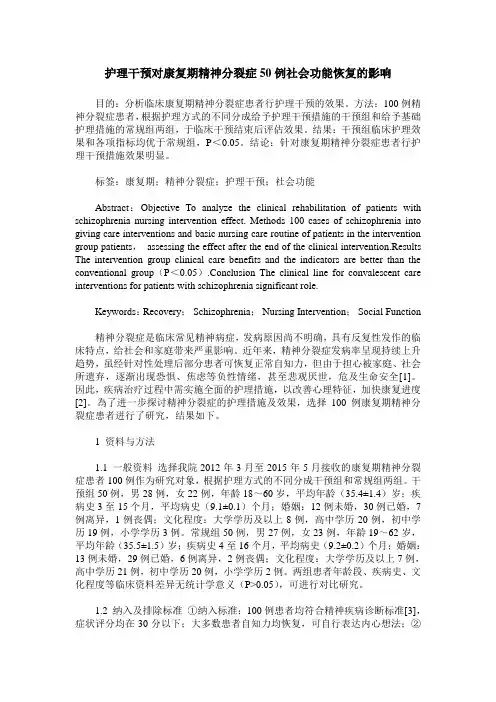 护理干预对康复期精神分裂症50例社会功能恢复的影响