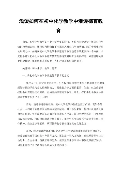 浅谈如何在初中化学教学中渗透德育教育