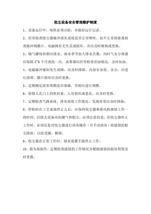 收尘设备安全管理维护制度