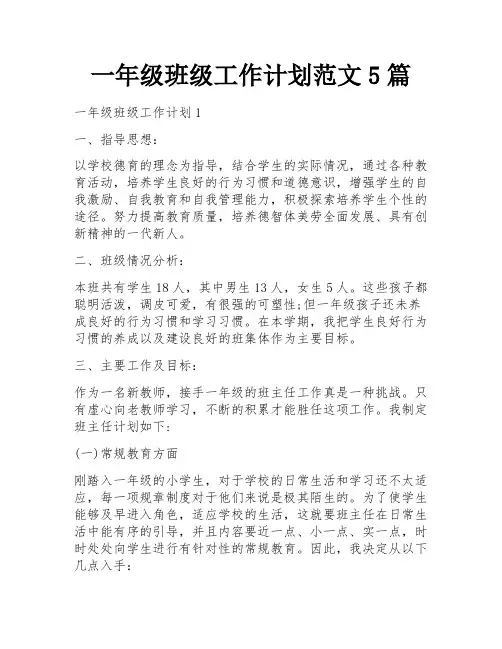 一年级班级工作计划范文5篇