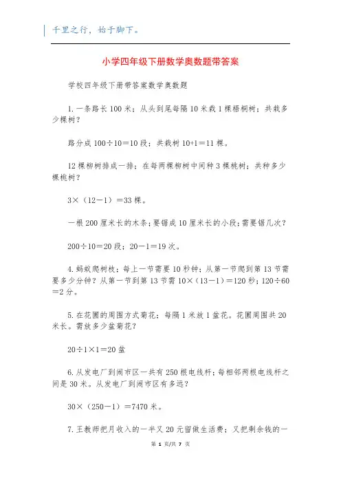 小学四年级下册数学奥数题带答案