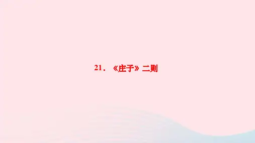 第21课《庄子二则》习题课件  统编版语文八年级下册