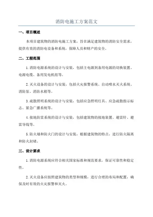 消防电施工方案范文