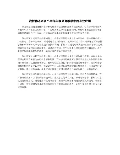 浅析体态语在小学低年级体育教学中的有效应用