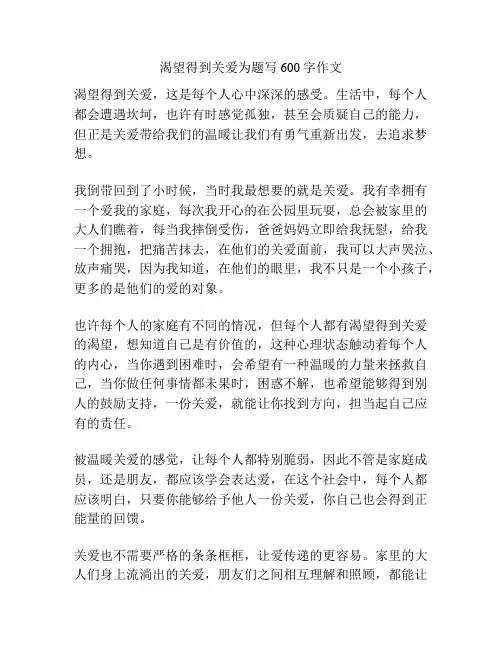 渴望得到关爱为题写600字作文