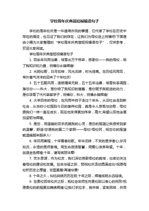 学校周年庆典简短祝福语句子
