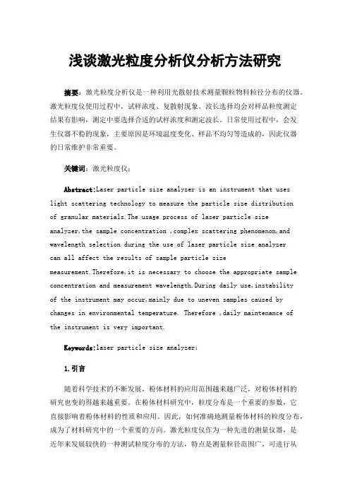 浅谈激光粒度分析仪分析方法研究