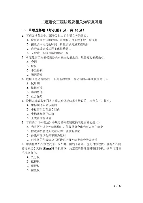 往年二建建设工程法规及相关知识复习题及答案