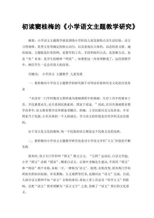 初读窦桂梅的《小学语文主题教学研究》