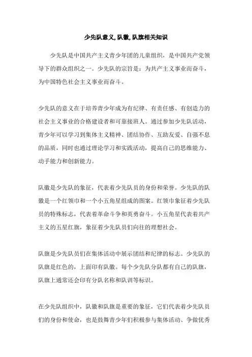 少先队意义,队徽,队旗相关知识