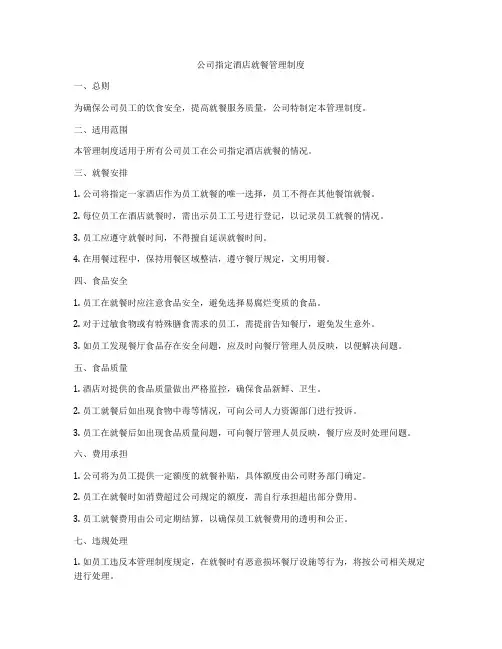 公司指定酒店就餐管理制度