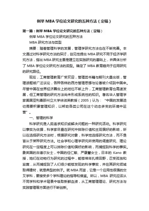 例举MBA学位论文研究的五种方法（定稿）