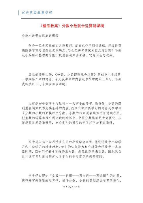 (精品教案)分数小数混合运算讲课稿