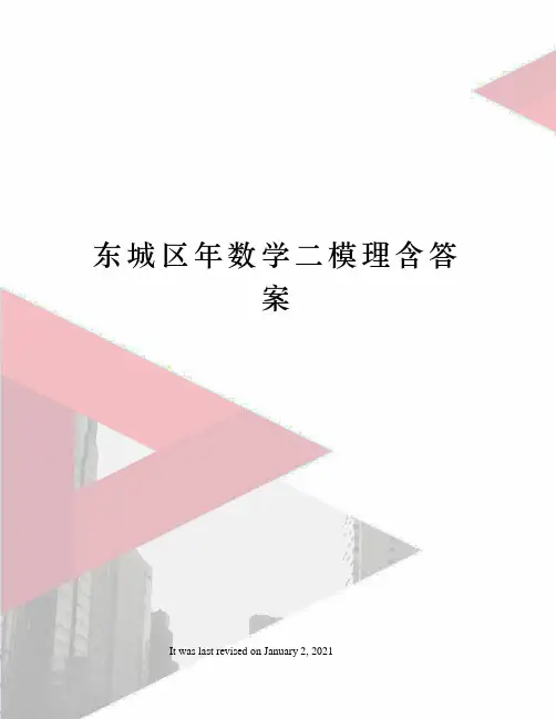 东城区年数学二模理含答案