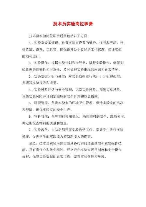 技术员实验岗位职责