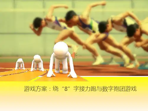 游戏方案：绕“8”字接力跑与数字抱团游戏