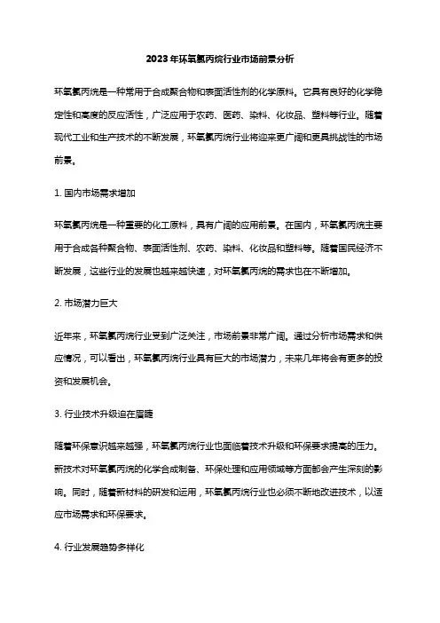 2023年环氧氯丙烷行业市场前景分析