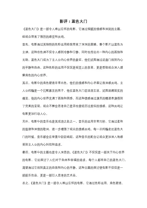 影评：蓝色大门