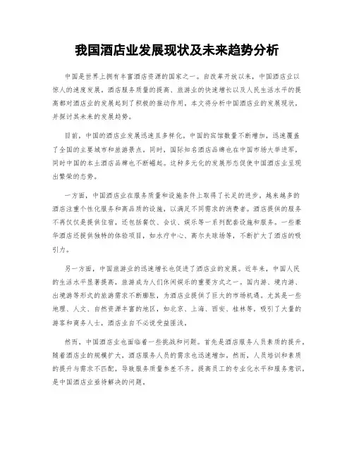 我国酒店业发展现状及未来趋势分析