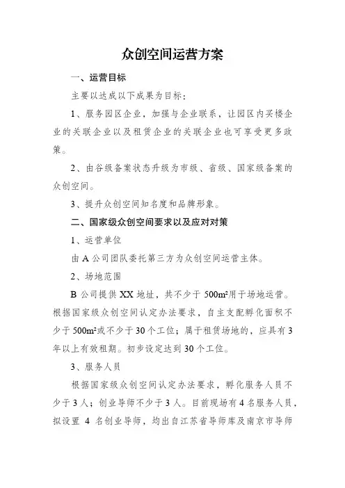 众创空间运营方案