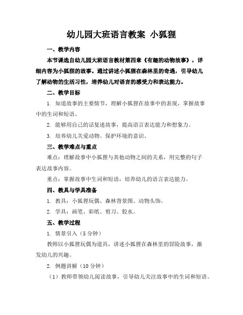 幼儿园大班语言教案小狐狸