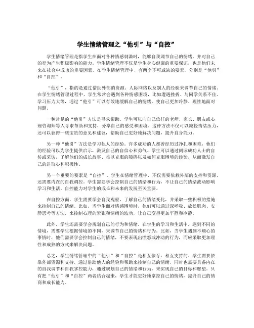 学生情绪管理之“他引”与“自控”