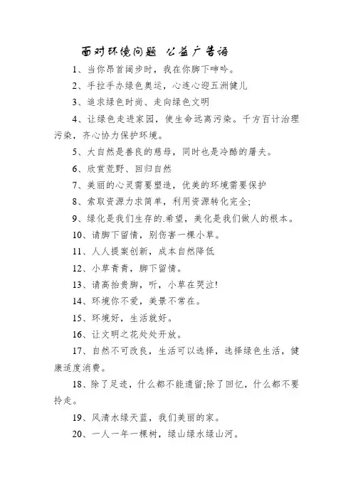 面对环境问题 公益广告语