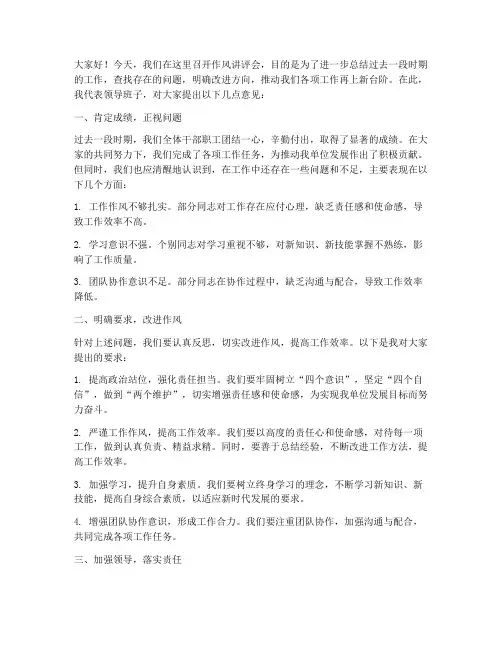 作风讲评会领导发言稿
