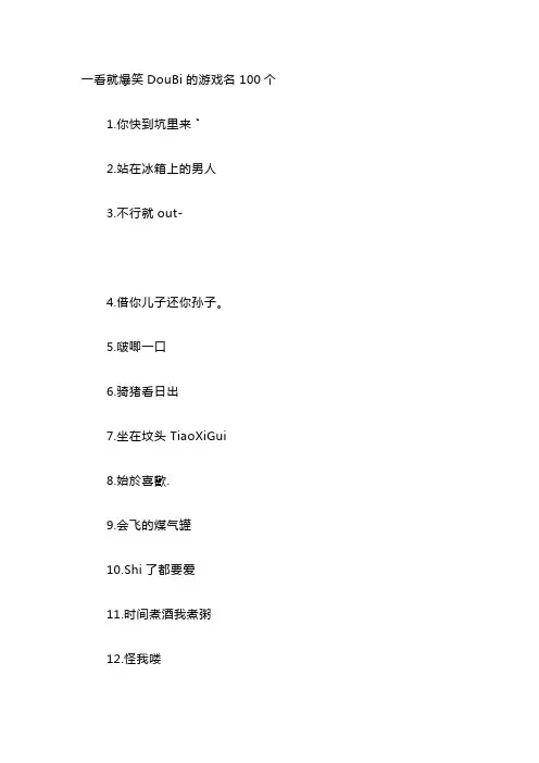 一看就爆笑DouBi的游戏名100个