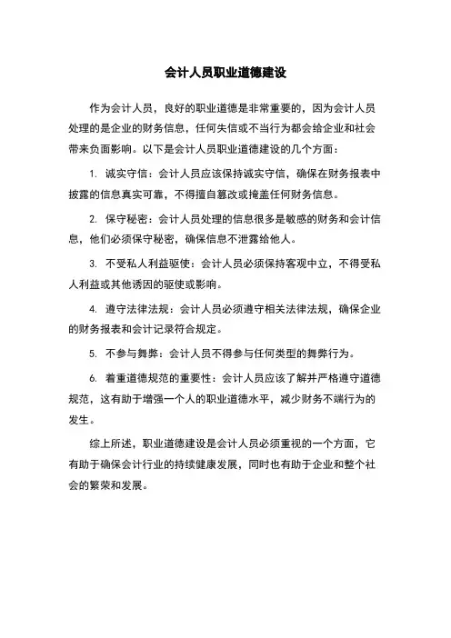 会计人员职业道德建设