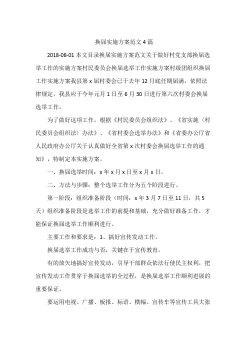 换届实施方案范文4篇