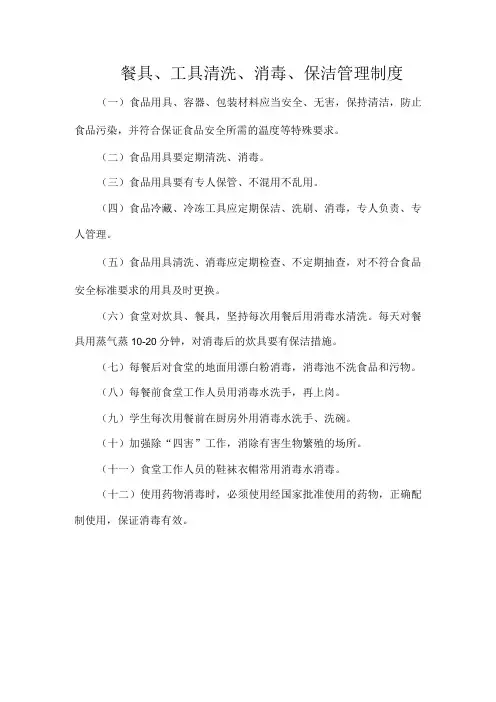 餐具工具清洗消毒保洁管理制度