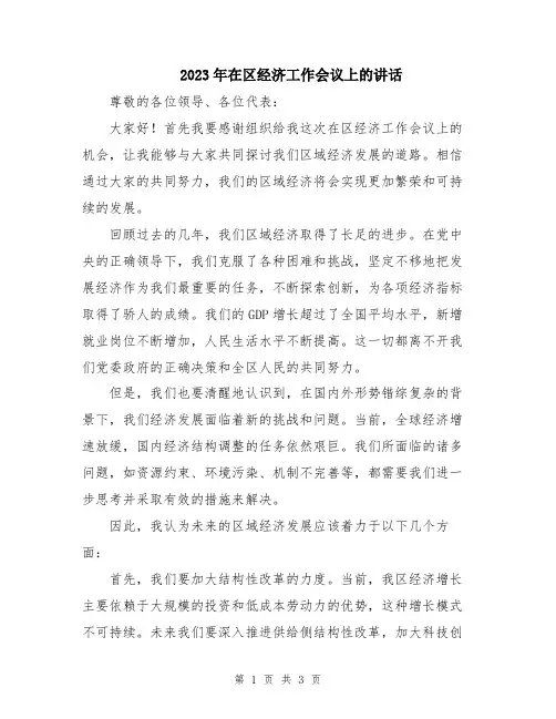 2023年在区经济工作会议上的讲话
