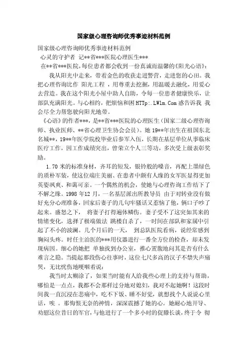 国家级心理咨询师优秀事迹材料范例（范本）