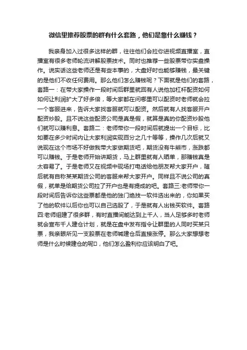 微信里推荐股票的群有什么套路，他们是靠什么赚钱？