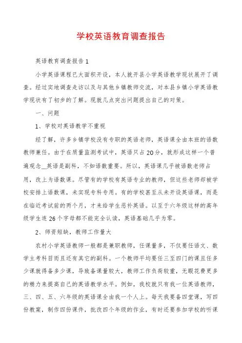 学校英语教育调查报告
