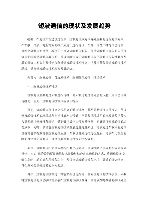 短波通信的现状及发展趋势