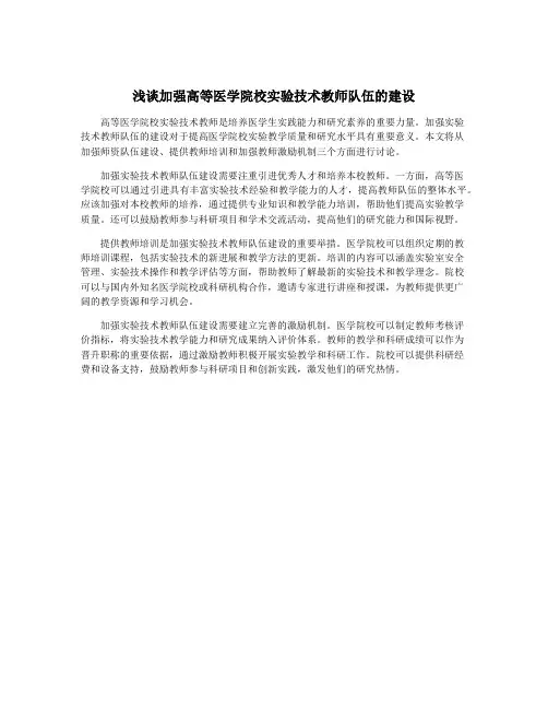 浅谈加强高等医学院校实验技术教师队伍的建设