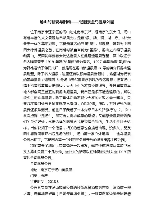 汤山的新貌与旧颜——轻温泉金乌温泉公园