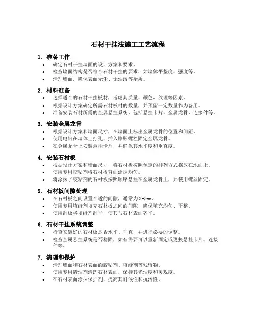 石材干挂法的施工工艺流程