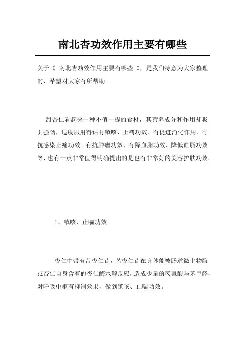 南北杏功效作用主要有哪些