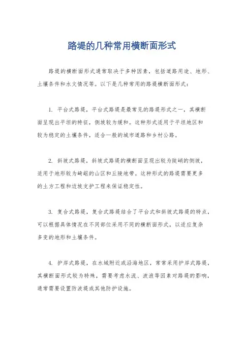 路堤的几种常用横断面形式