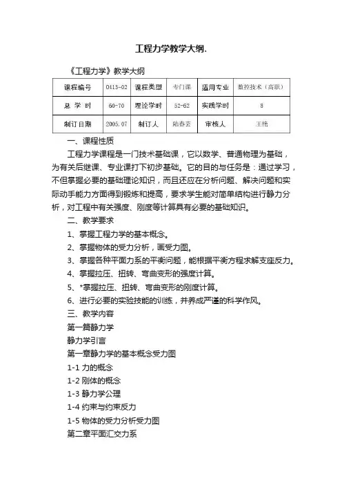 工程力学教学大纲.