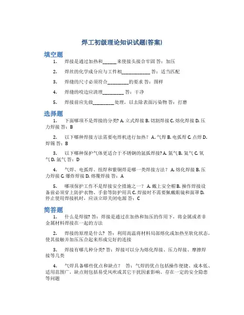 焊工初级理论知识试题(答案)